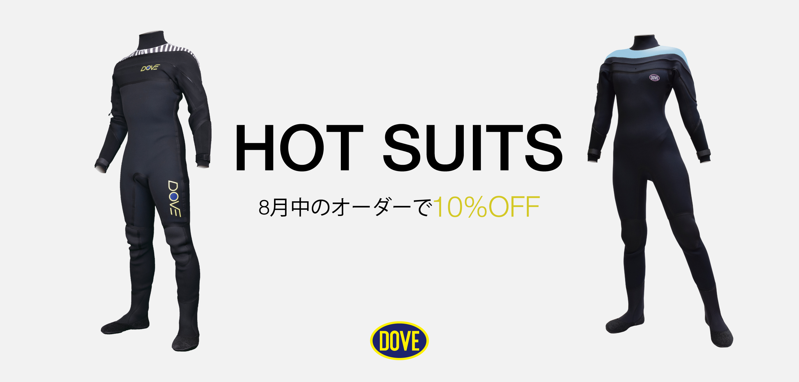 50周年特別企画 ホットスーツ10％offキャンペーンのご案内 | 国産高級 